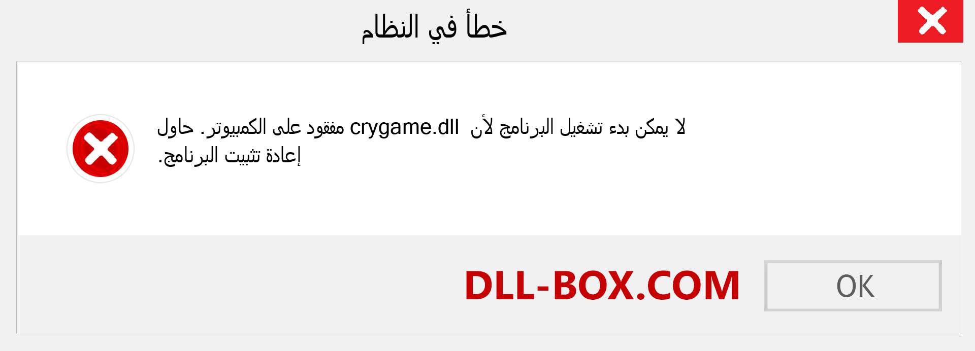 ملف crygame.dll مفقود ؟. التنزيل لنظام التشغيل Windows 7 و 8 و 10 - إصلاح خطأ crygame dll المفقود على Windows والصور والصور