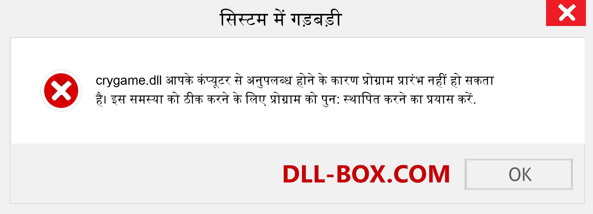 crygame.dll फ़ाइल गुम है?. विंडोज 7, 8, 10 के लिए डाउनलोड करें - विंडोज, फोटो, इमेज पर crygame dll मिसिंग एरर को ठीक करें