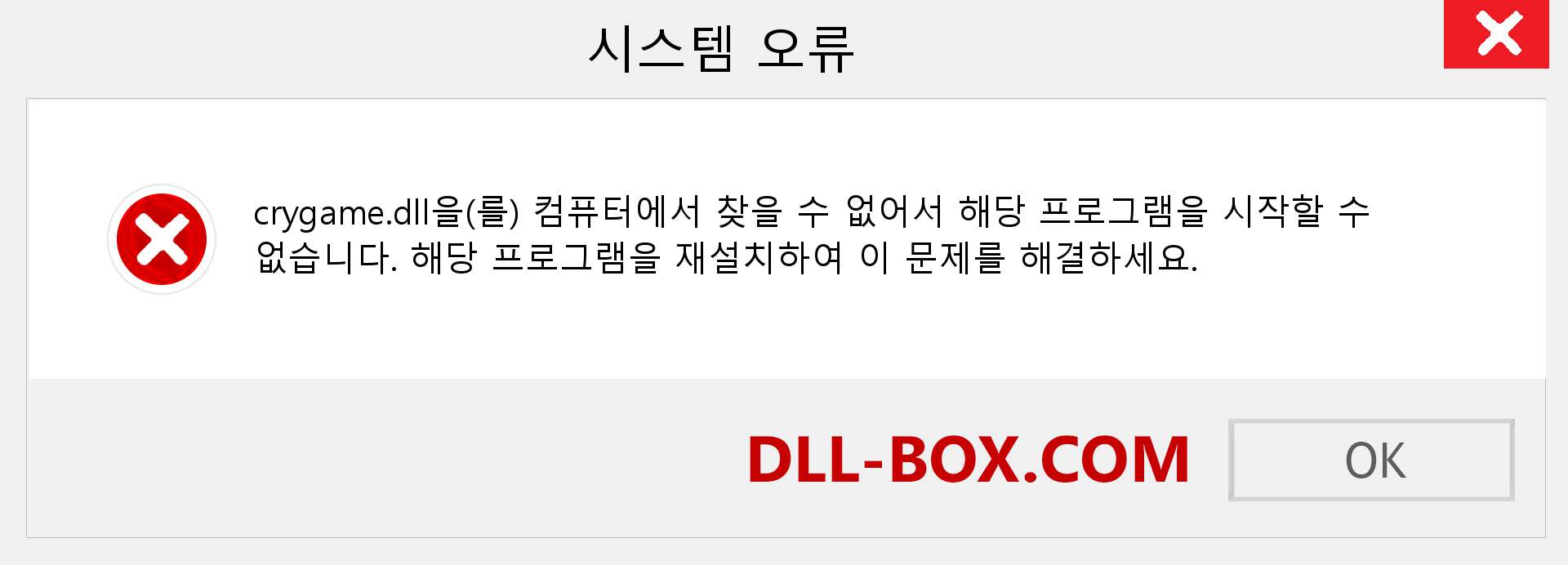 crygame.dll 파일이 누락 되었습니까?. Windows 7, 8, 10용 다운로드 - Windows, 사진, 이미지에서 crygame dll 누락 오류 수정