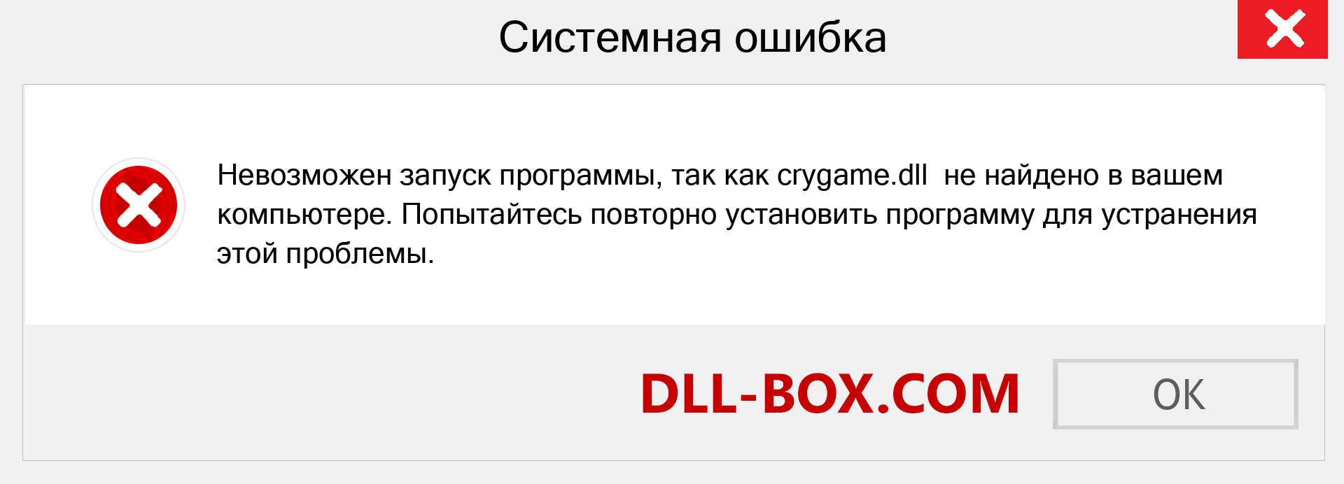 Файл crygame.dll отсутствует ?. Скачать для Windows 7, 8, 10 - Исправить crygame dll Missing Error в Windows, фотографии, изображения