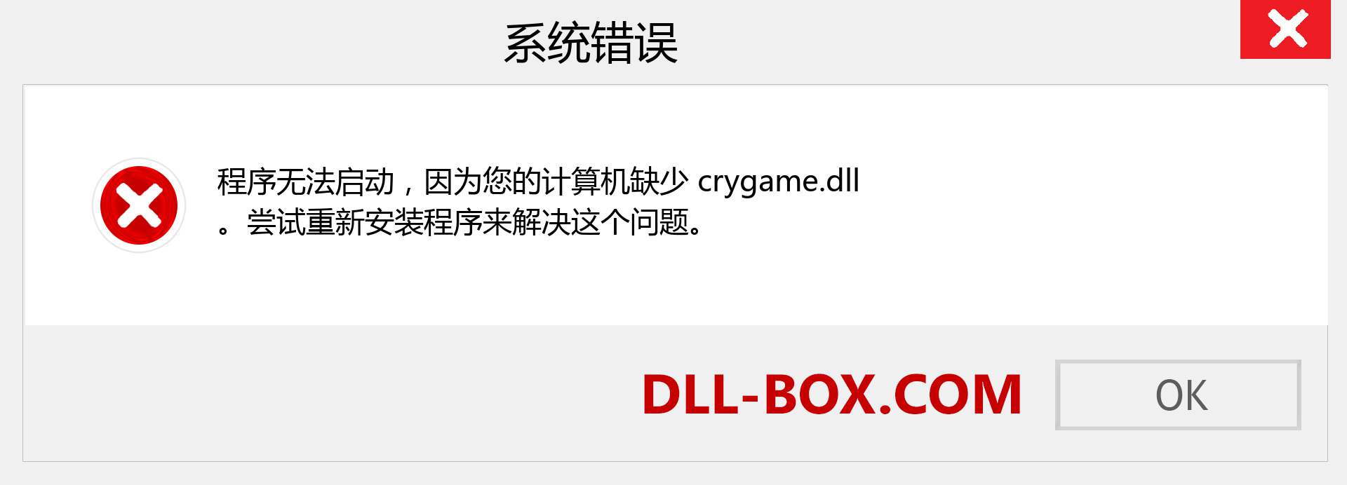 crygame.dll 文件丢失？。 适用于 Windows 7、8、10 的下载 - 修复 Windows、照片、图像上的 crygame dll 丢失错误